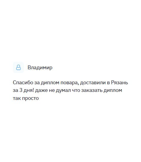diplomliken.com Получил диплом повара, за которое большое спасибо. Доставка была в Рязань. Через 3 дня документ был уже у меня дома! Не ожидал, что проблема так быстро решается.