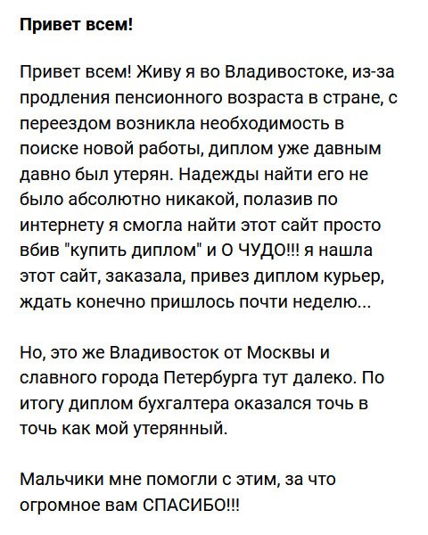 diplomlvruki.com Привет из Владивостока. По причине продления пенсионного возраста в России, у меня возникли проблемы с работой. Мой диплом советского времени потерялся, а работать надо. Что делать не знала. Полезла в интернет, чтобы подыскать работу, но тут увидела компании по изготовлению документов, и поняла, что диплом можно купить. Осталось выбрать компанию. Благо, интуиция не подвела, и я выбрала вас. Пришлось ждать неделю, но ведь это Владивосток, а он далеко расположен от Москвы. Диплом бухгалтера пришел идентичный моему утерянному. Вы меня спасли. СПАСИБО!!!